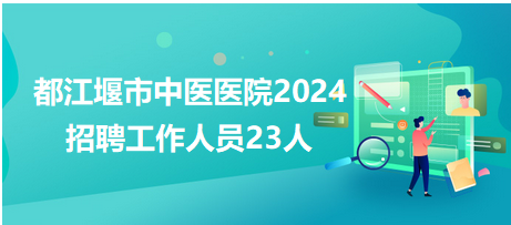 都江堰最新招聘,“都江堰最新职位招募”