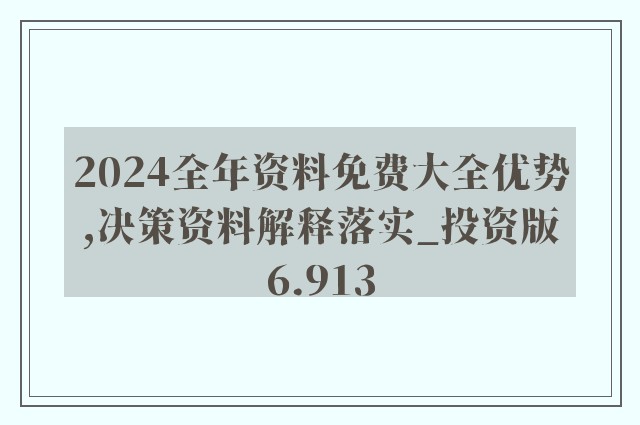 2024正版资料免费公开,解设准执定执略权_兼活品N27.908