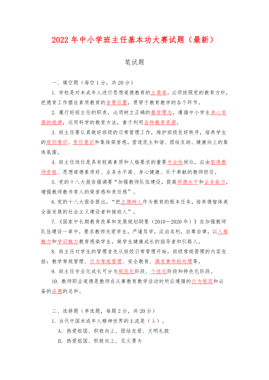 最新班主任基本功试题,班主任基本功测试题最新版出炉。