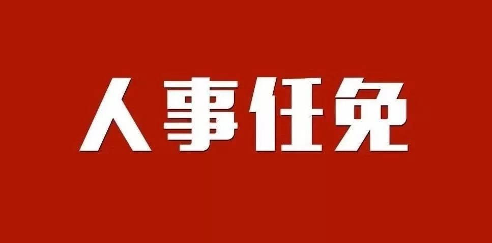 眉山最新干部调整,眉山干部任免信息发布