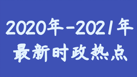 李梦娇最新时政试题,李梦娇时事政治新题库