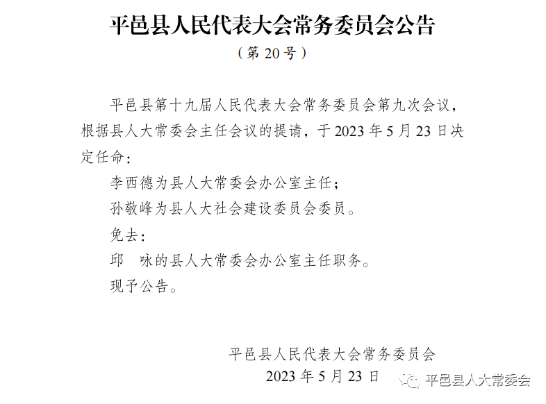 平邑县人事最新调整,平邑县人事变动资讯