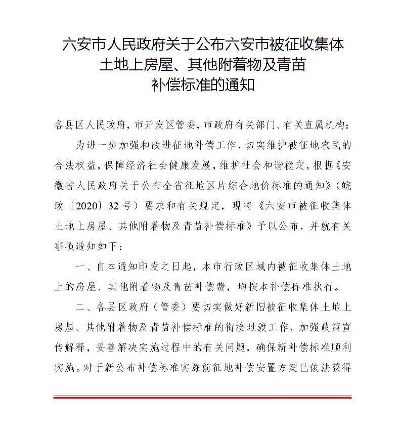 六安最新征地补偿标准-六安征地补偿新规发布