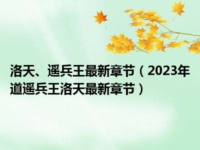 漫步云端之逍遥兵王洛天最新独家节目揭晓