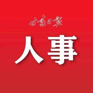 定西市人事变动最新公告