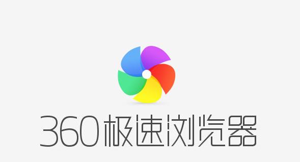 畅享极速上网体验，立即下载360极速浏览器全新升级版！